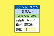 商品の照合と数量入力ができる