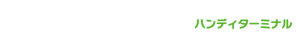 持たない、ミガルなビジネスレンタル ミガルレンタル ハンディターミナル