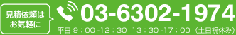 見積依頼はお気軽に 電話番号：（平日9:00-12:30  13:30-17:00（土日祝休み）