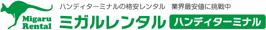 ハンディターミナルの格安レンタル　業界最安値に挑戦中｜ミガルレンタル ハンディターミナル