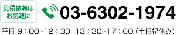 見積依頼はお気軽に 電話番号：（平日9:00-12:30  13:30-17:00（土日祝休み）