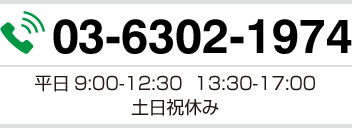 平日9:00-12:30  13:30-17:00　土日祝休み