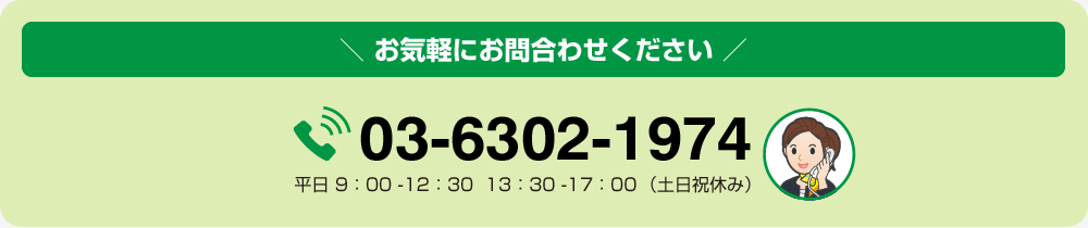 見積無料！お気軽にお問合せください （平日9:00-12:30  13:30-17:00（土日祝休み）