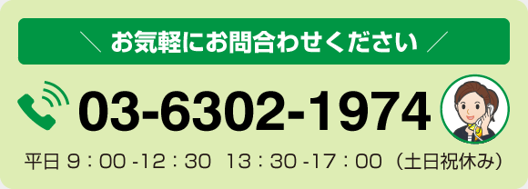 見積無料！お気軽にお問合せください （平日9:00-12:30  13:30-17:00（土日祝休み）